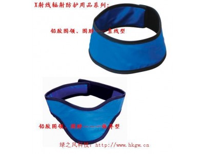 X射線防輻射防護(hù)裝備：鉛膠圍領(lǐng)(直型/一體異型/大領(lǐng)異型)、輻射防護(hù)圍脖、圍巾等
