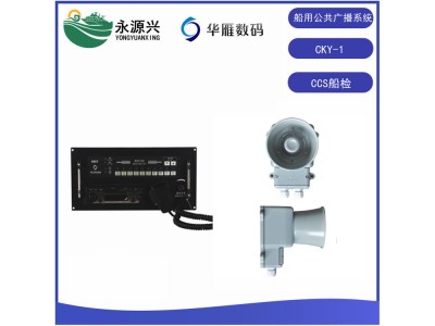 華雁CKY-1Q/D船用公共廣播主機擴音機CCS船檢
