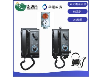 華雁HSQ-1 HSG-1船用聲力電話系統CCS船檢