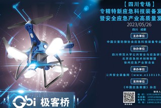 論壇通知｜5.26號(hào)成都，專精特新應(yīng)急科技裝備發(fā)展論壇暨安全應(yīng)急產(chǎn)業(yè)高質(zhì)量發(fā)展大會(huì)（四川專場(chǎng)）！