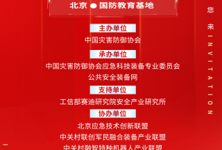 關(guān)于召開“專精特新應(yīng)急科技裝備發(fā)展論壇暨京津冀安全應(yīng)急產(chǎn)業(yè)高質(zhì)量發(fā)展大會(huì)”的通知