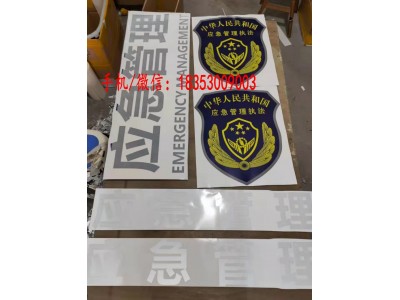 應急管理車輛車貼 應急車貼