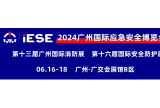 2024廣州國際應急安全博覽會