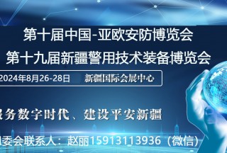 第十屆中國-亞歐安防博覽會  第十九屆新疆警用技術裝備博覽會  第九屆新疆國際消防安全裝備暨應急救援設備博覽會邀請函