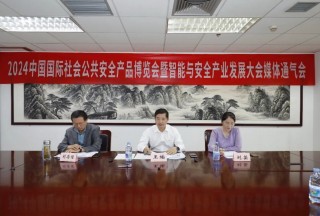 直掛云帆 再啟航程 | 2024中國國際社會(huì)公共安全產(chǎn)品博覽會(huì)暨智能與安全產(chǎn)業(yè)發(fā)展大會(huì)將在京舉辦
