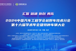 2024中國汽車工程學(xué)會(huì)越野車技術(shù)分會(huì) 第十六屆學(xué)術(shù)年會(huì)暨特種車輛大會(huì)圓滿閉幕