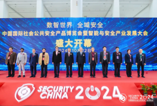 數(shù)智世界 全域安全 | 第十七屆（2024）中國國際社會(huì)公共安全產(chǎn)品博覽會(huì)暨智能與安全產(chǎn)業(yè)發(fā)展大會(huì)22日在京隆重開幕